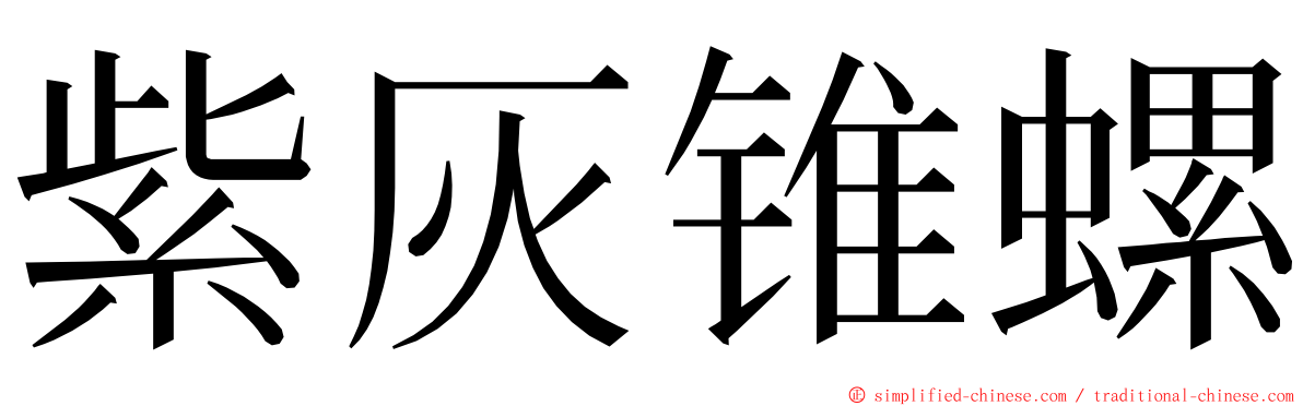 紫灰锥螺 ming font