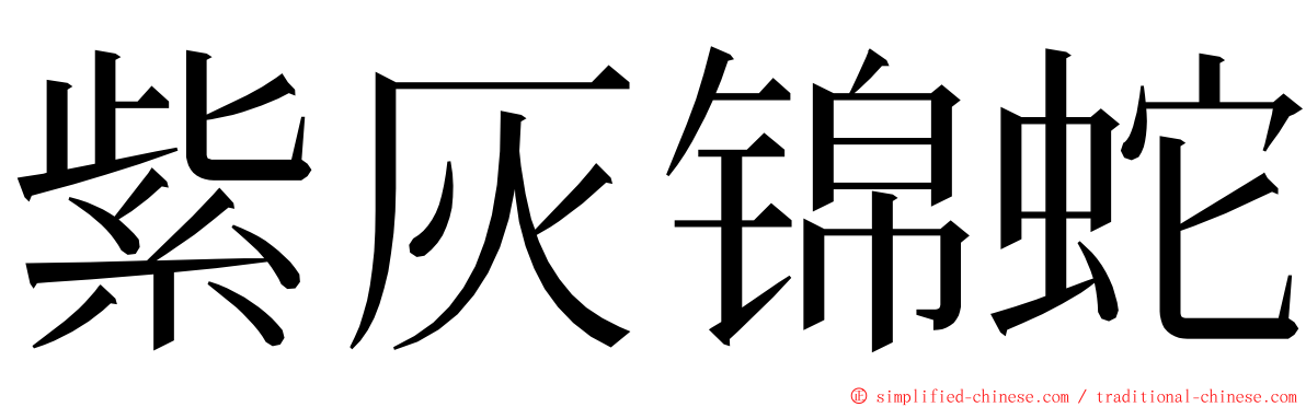 紫灰锦蛇 ming font