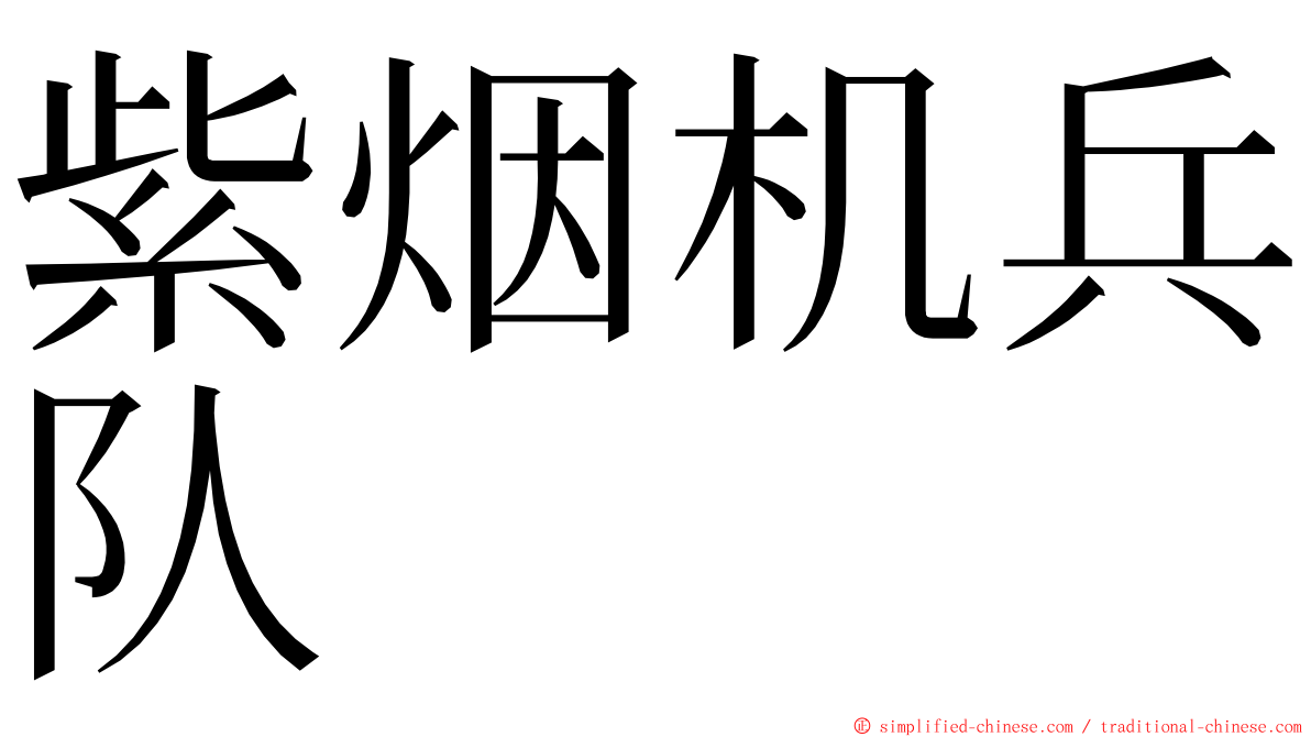 紫烟机兵队 ming font