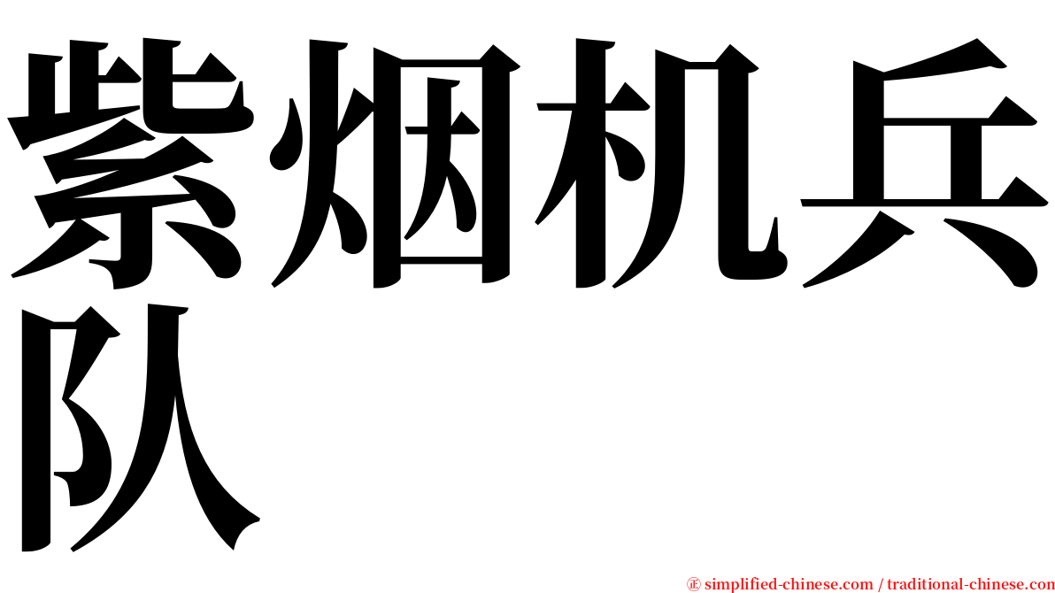 紫烟机兵队 serif font