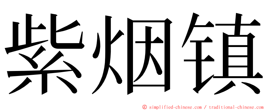 紫烟镇 ming font