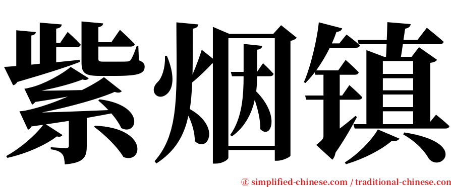 紫烟镇 serif font