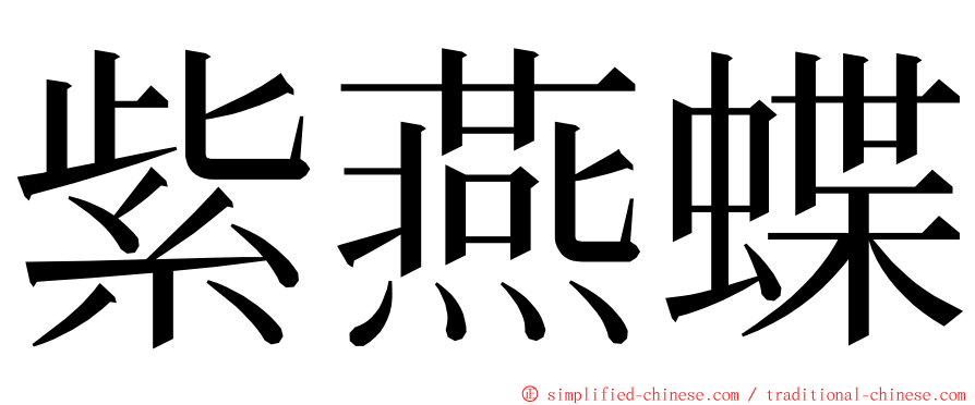 紫燕蝶 ming font