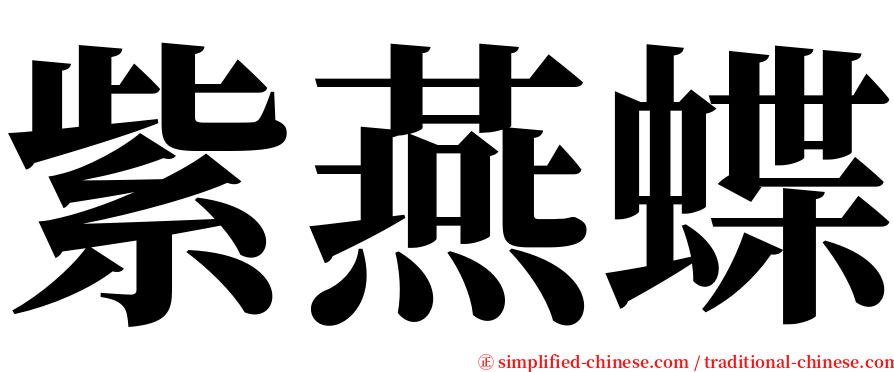 紫燕蝶 serif font