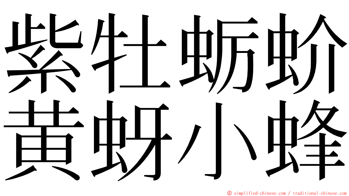 紫牡蛎蚧黄蚜小蜂 ming font