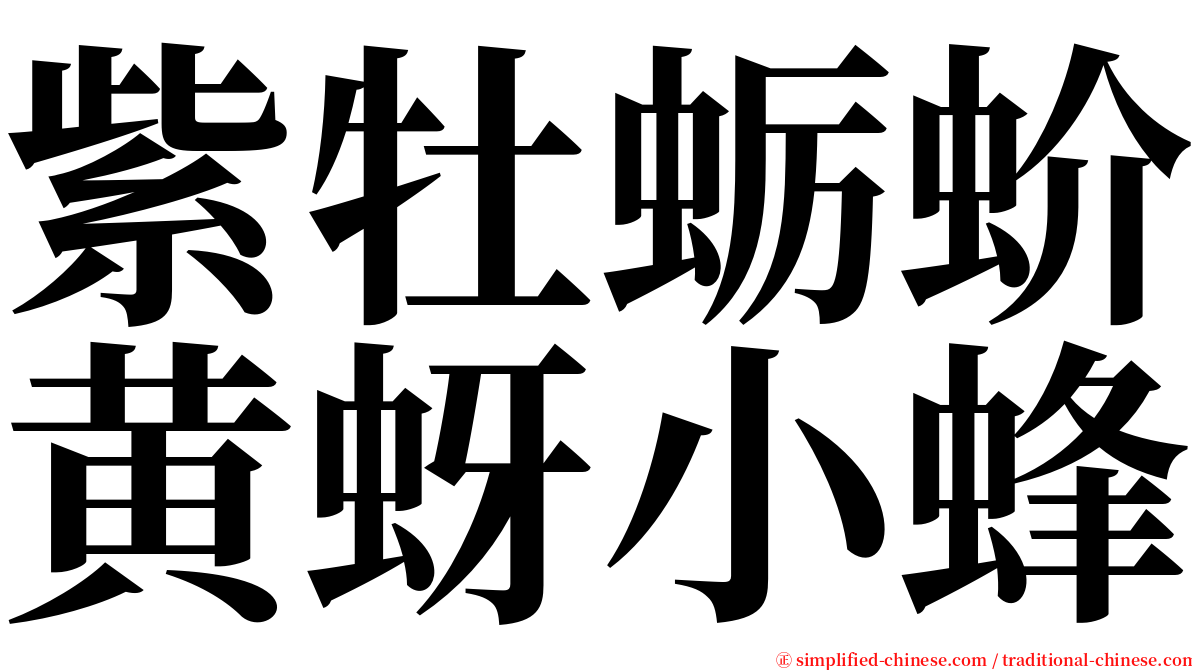 紫牡蛎蚧黄蚜小蜂 serif font