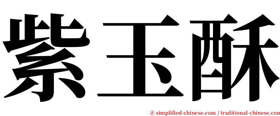 紫玉酥 serif font