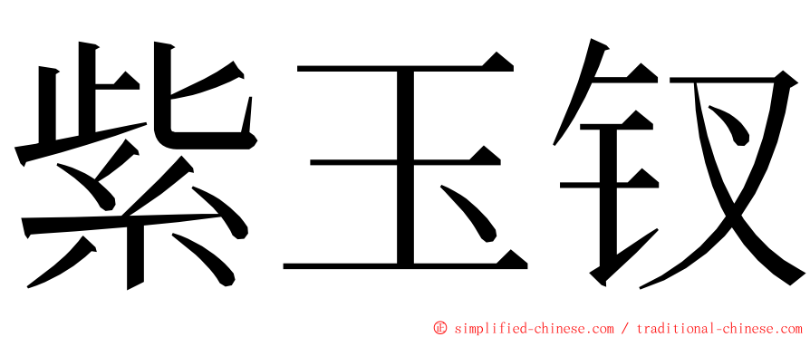 紫玉钗 ming font