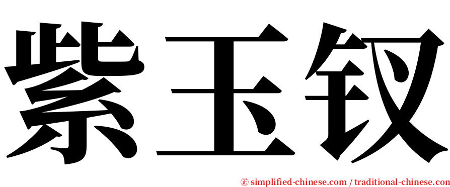 紫玉钗 serif font