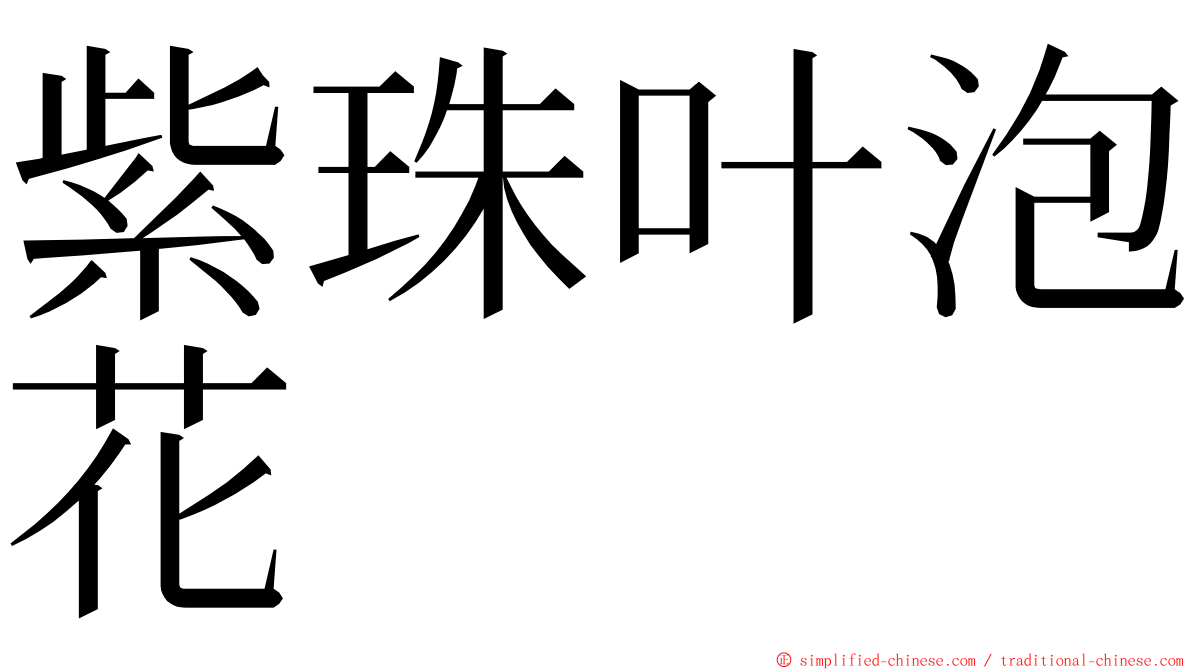 紫珠叶泡花 ming font