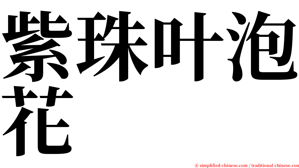 紫珠叶泡花 serif font