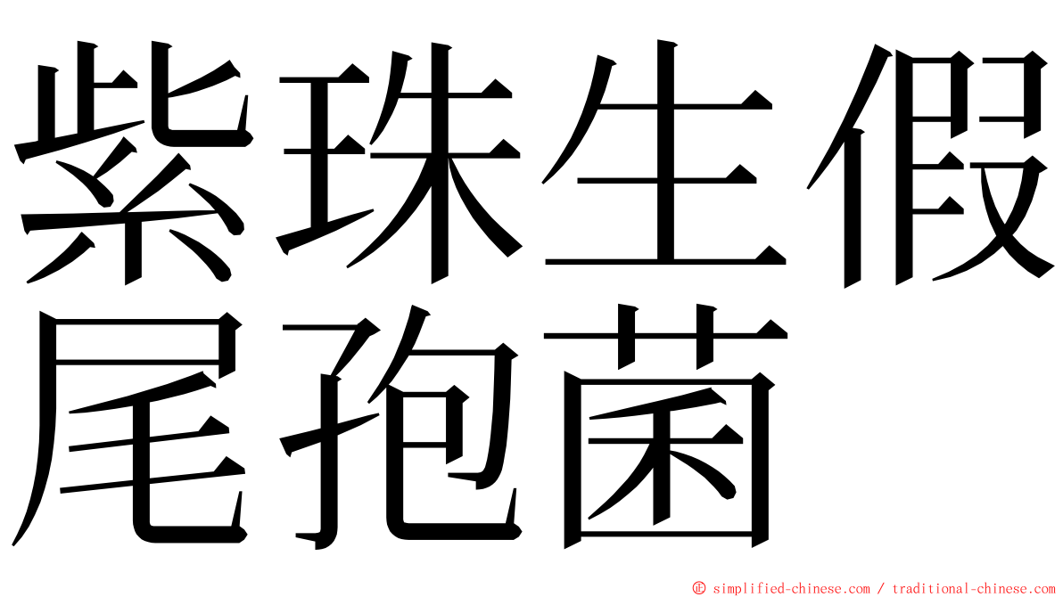 紫珠生假尾孢菌 ming font