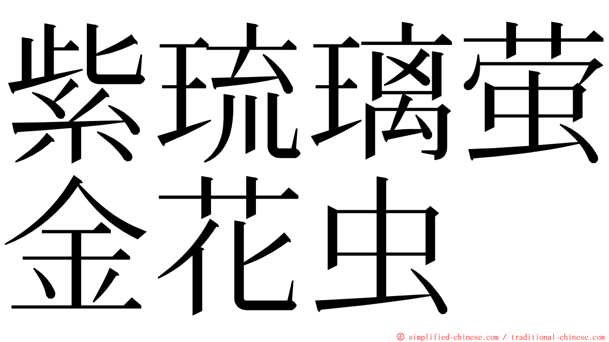 紫琉璃萤金花虫 ming font