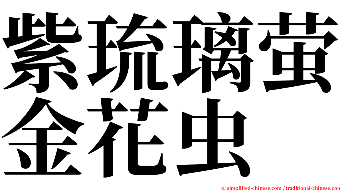 紫琉璃萤金花虫 serif font