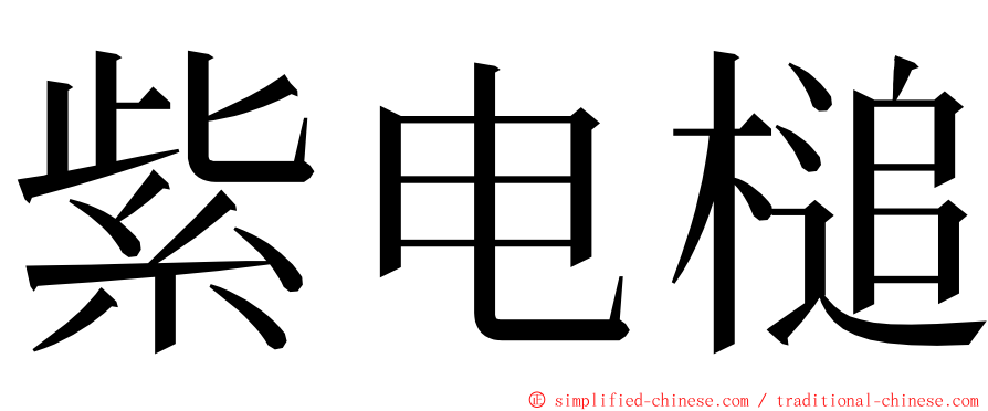 紫电槌 ming font