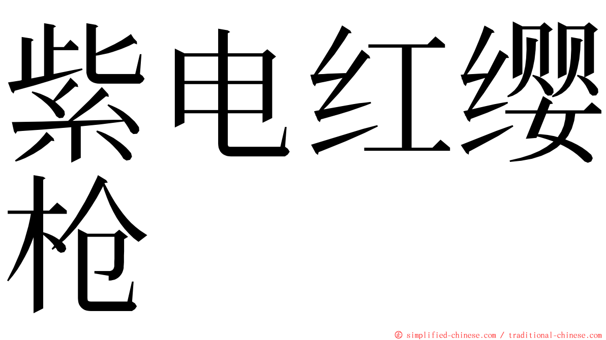 紫电红缨枪 ming font