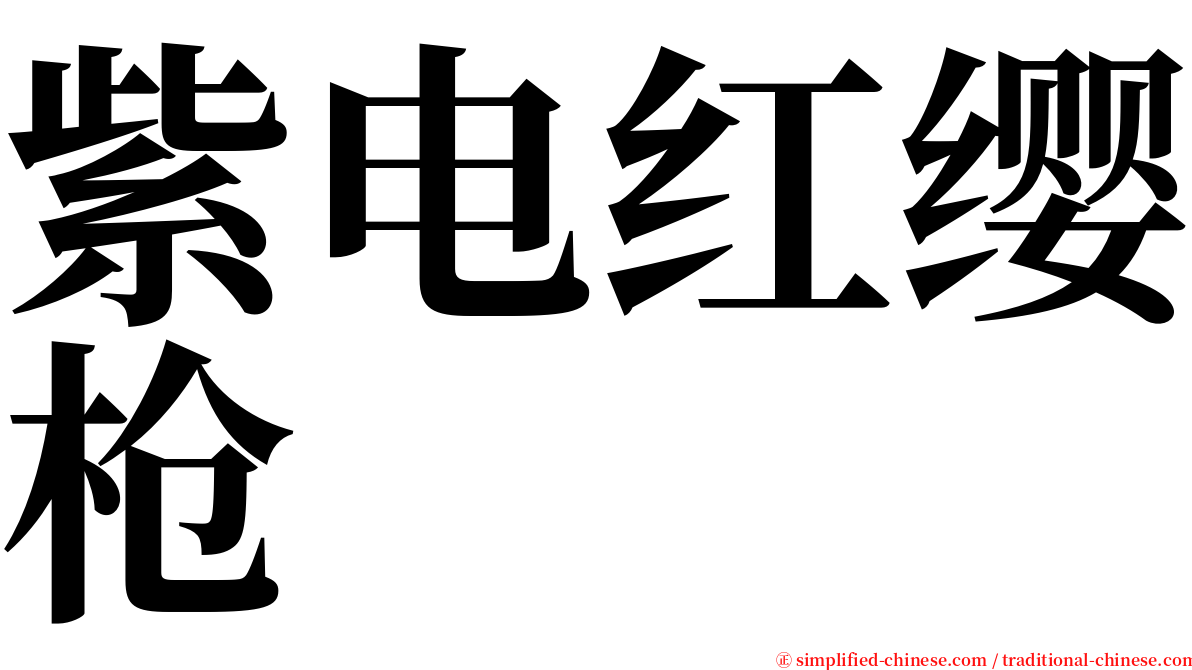 紫电红缨枪 serif font