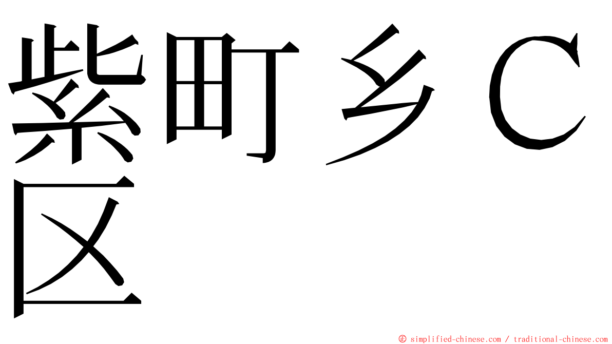 紫町乡Ｃ区 ming font