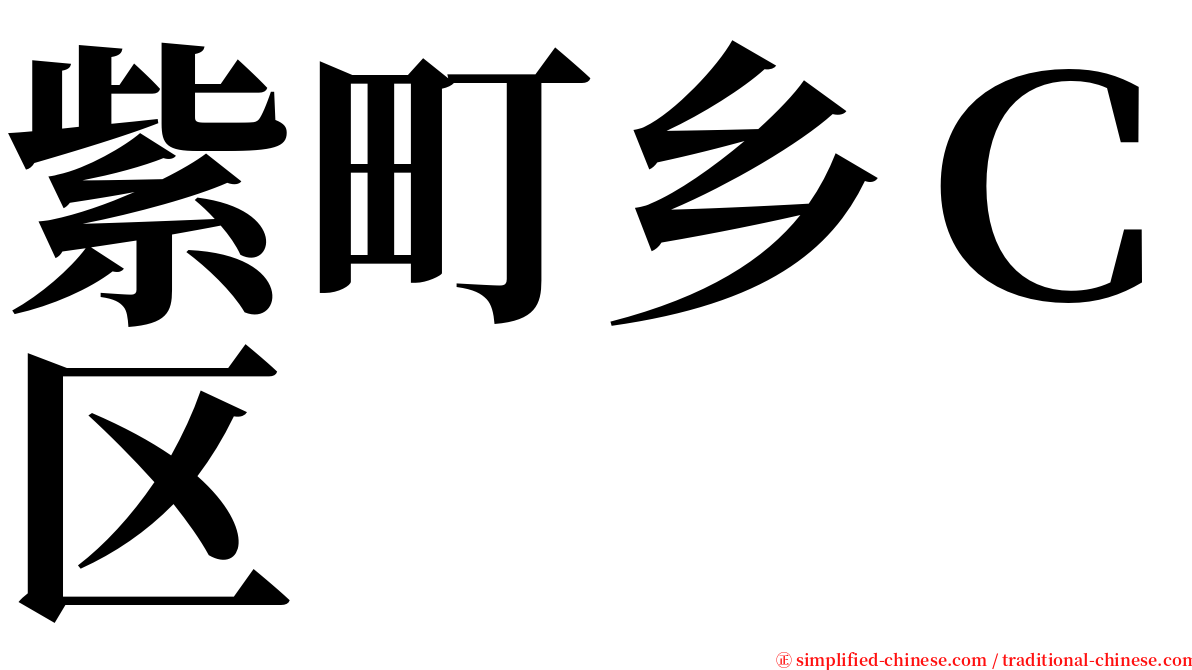 紫町乡Ｃ区 serif font