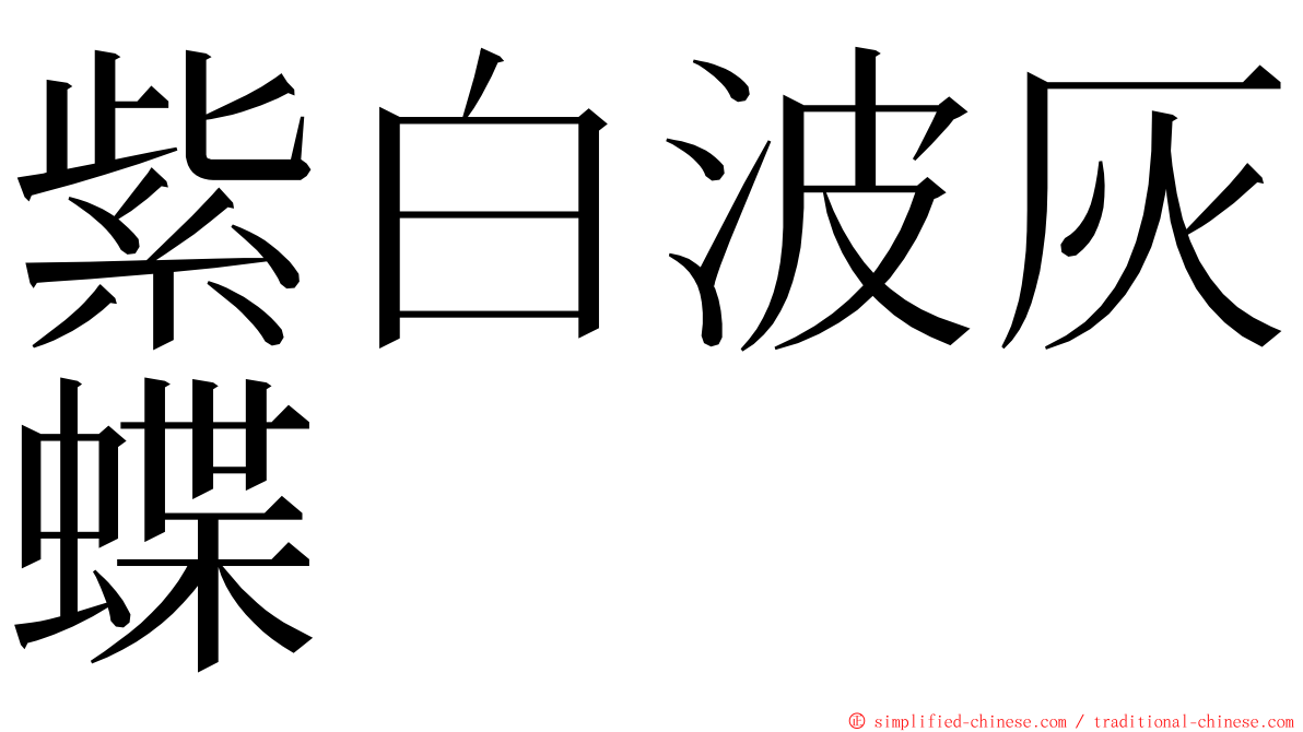 紫白波灰蝶 ming font