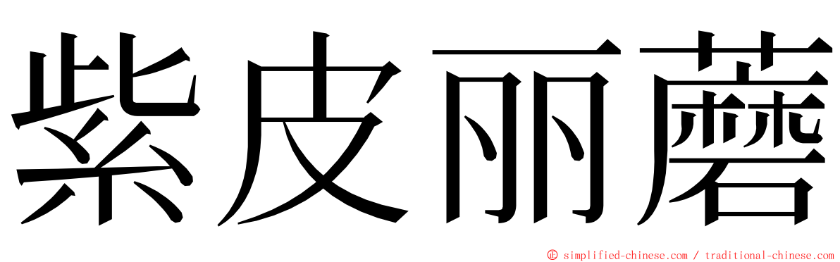 紫皮丽蘑 ming font