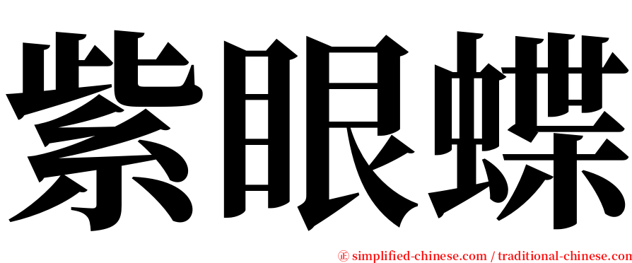 紫眼蝶 serif font