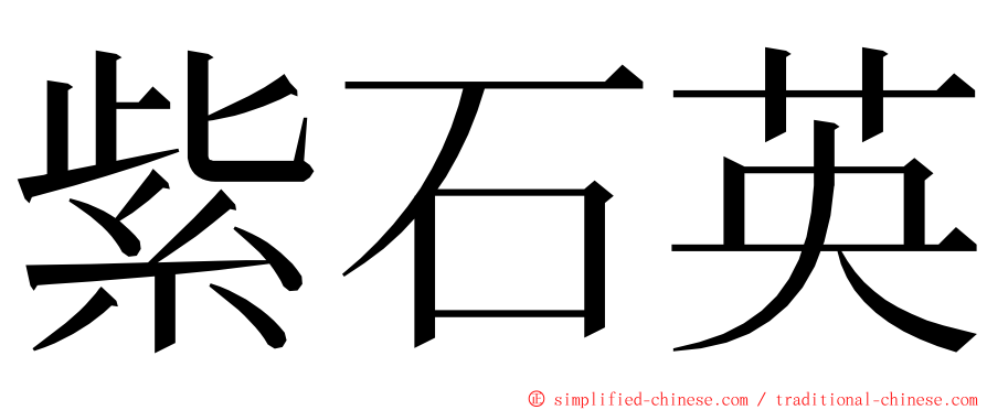 紫石英 ming font