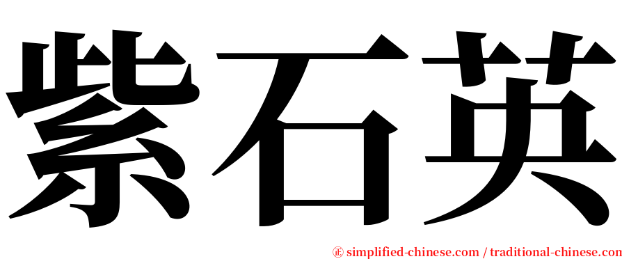 紫石英 serif font