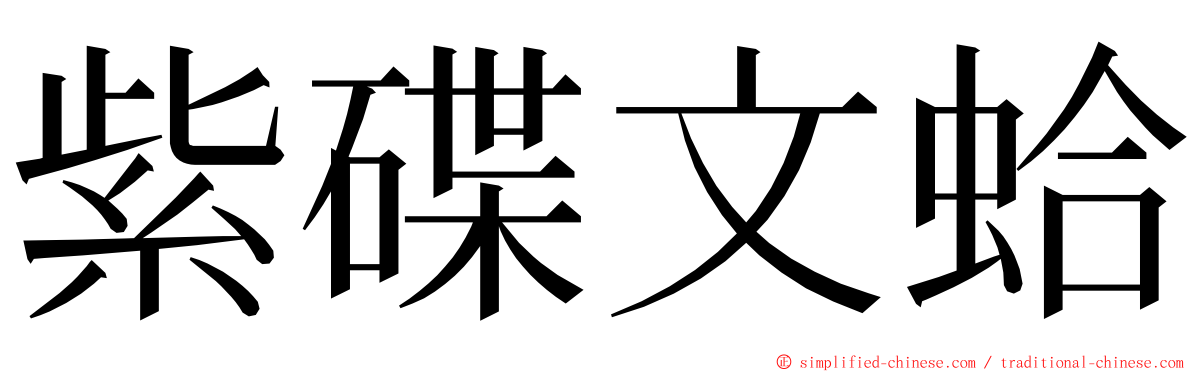 紫碟文蛤 ming font