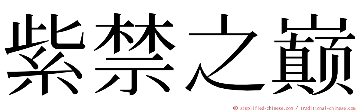 紫禁之巅 ming font