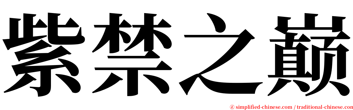 紫禁之巅 serif font