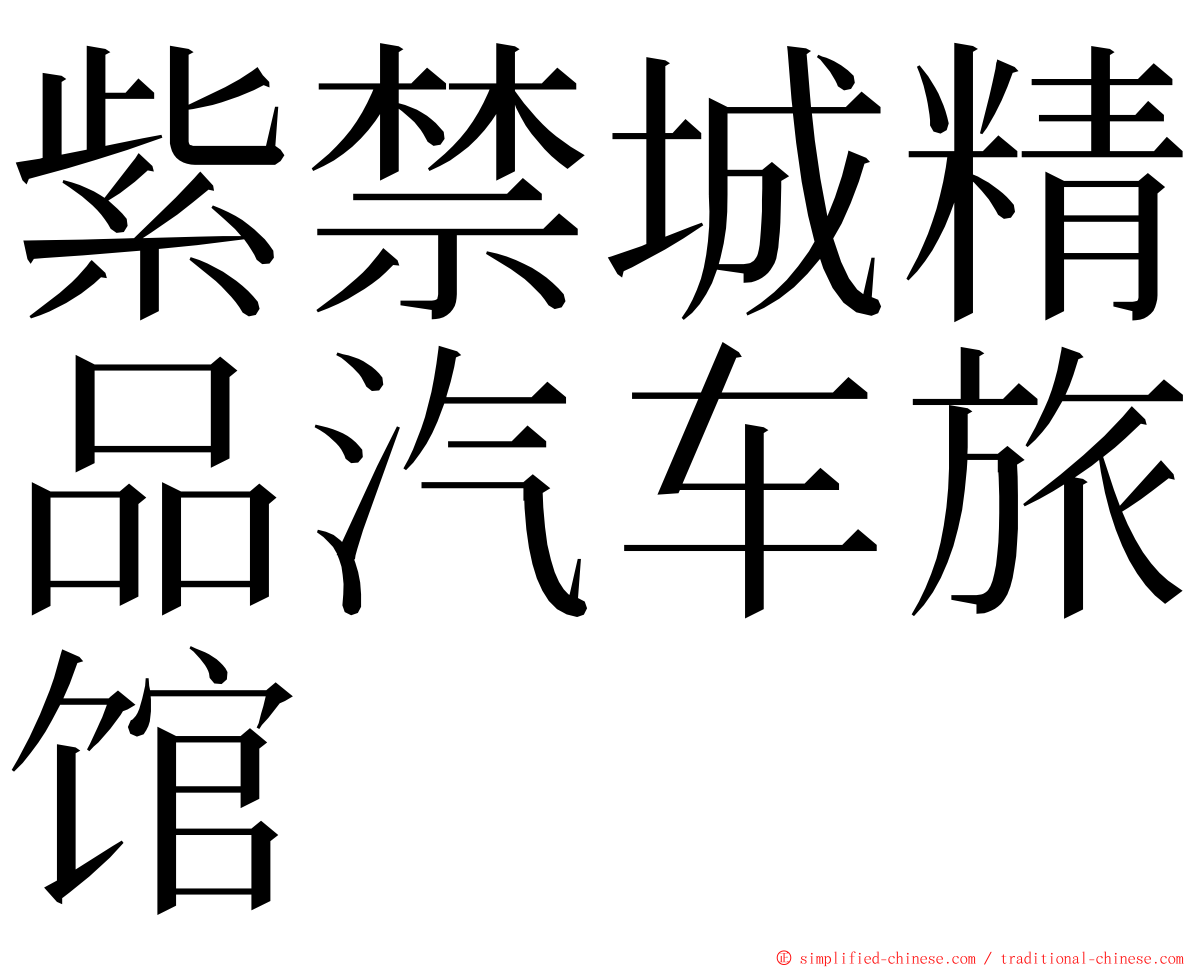 紫禁城精品汽车旅馆 ming font