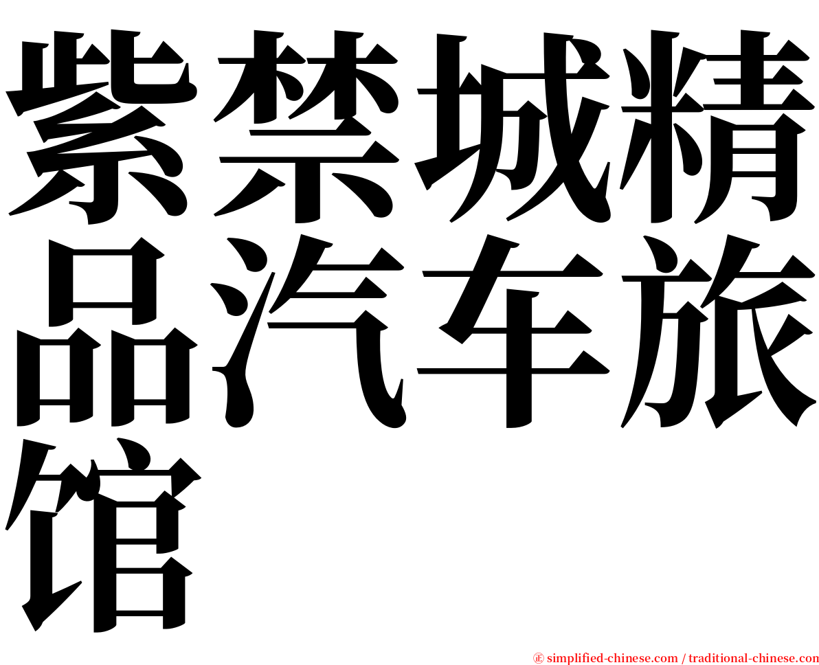 紫禁城精品汽车旅馆 serif font