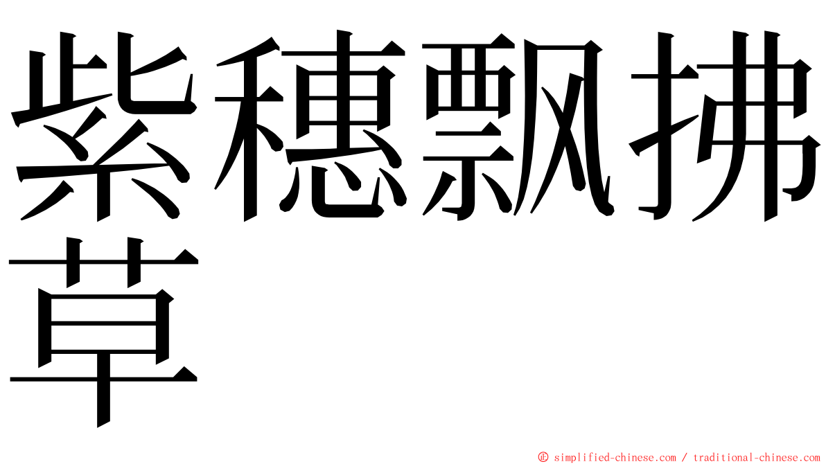 紫穗飘拂草 ming font