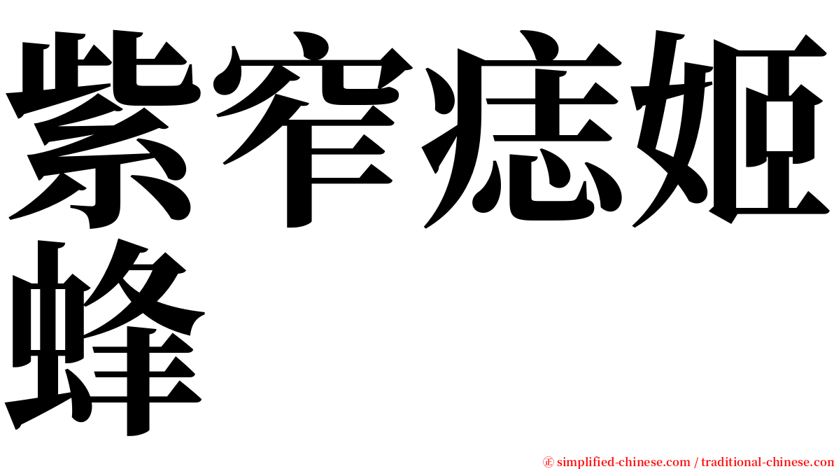 紫窄痣姬蜂 serif font