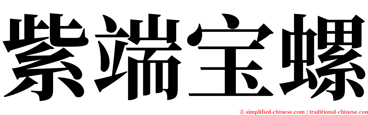 紫端宝螺 serif font