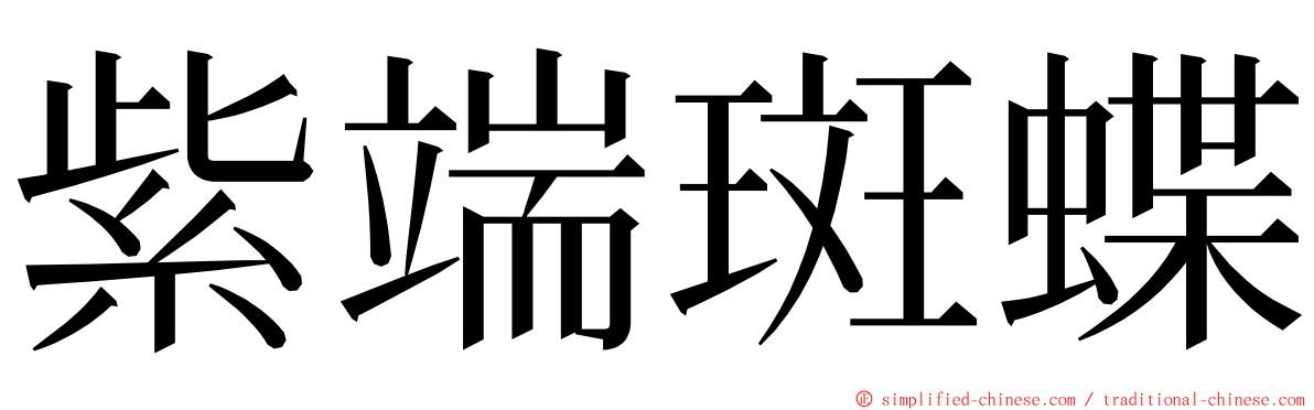 紫端斑蝶 ming font