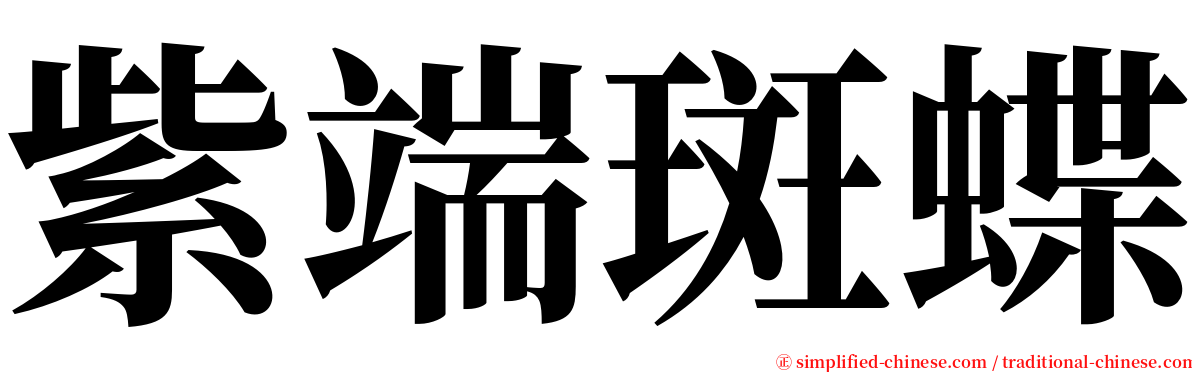 紫端斑蝶 serif font