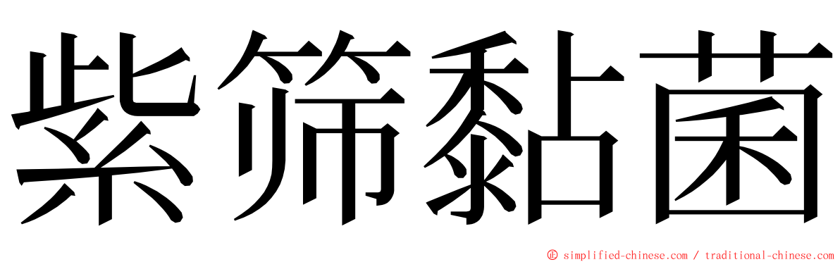 紫筛黏菌 ming font