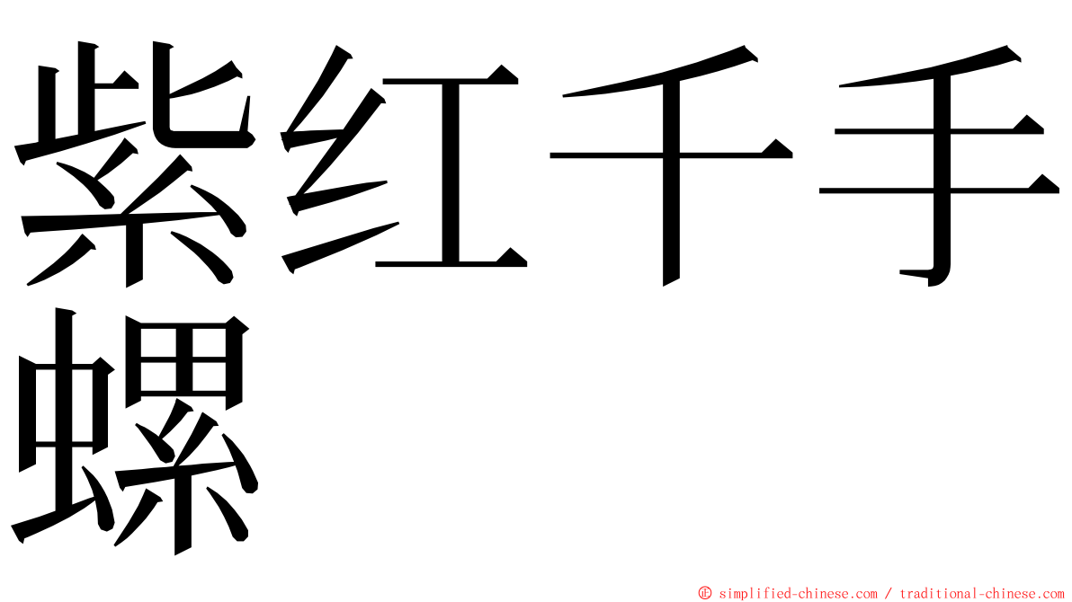 紫红千手螺 ming font