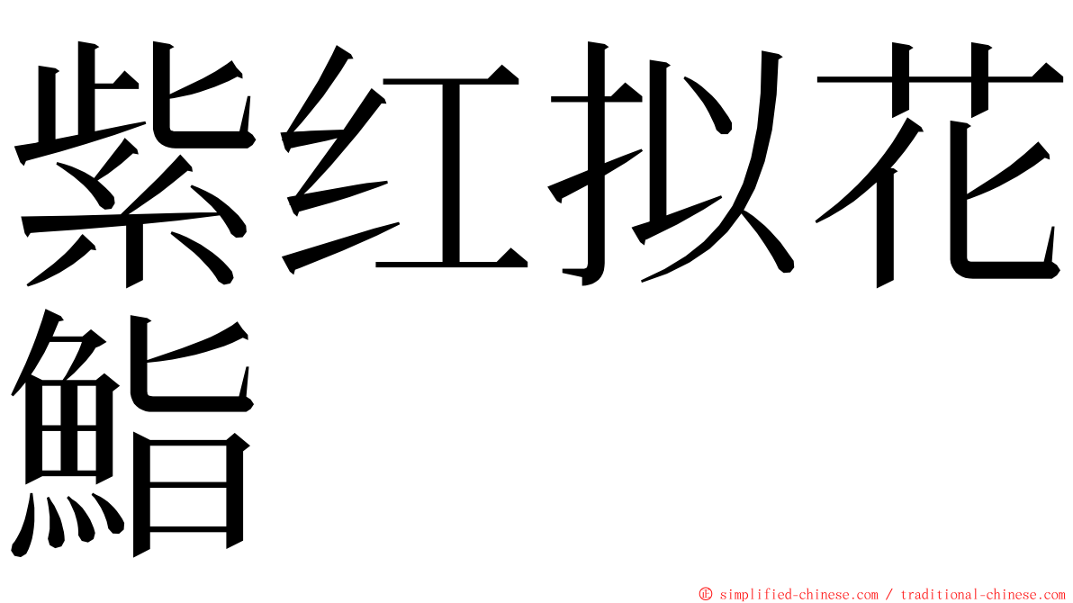 紫红拟花鮨 ming font