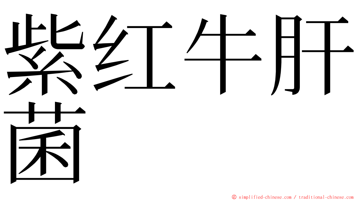 紫红牛肝菌 ming font