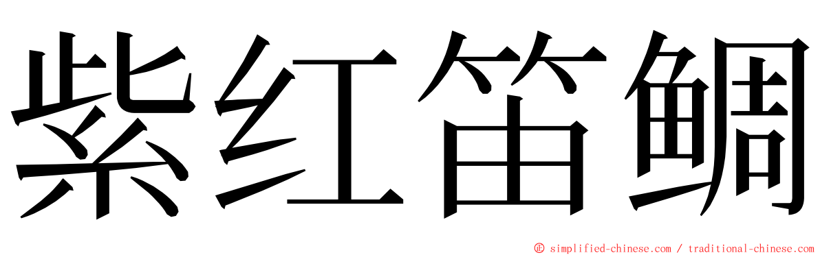 紫红笛鲷 ming font