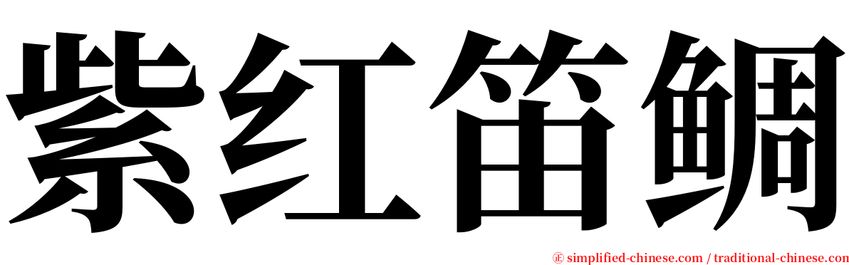 紫红笛鲷 serif font