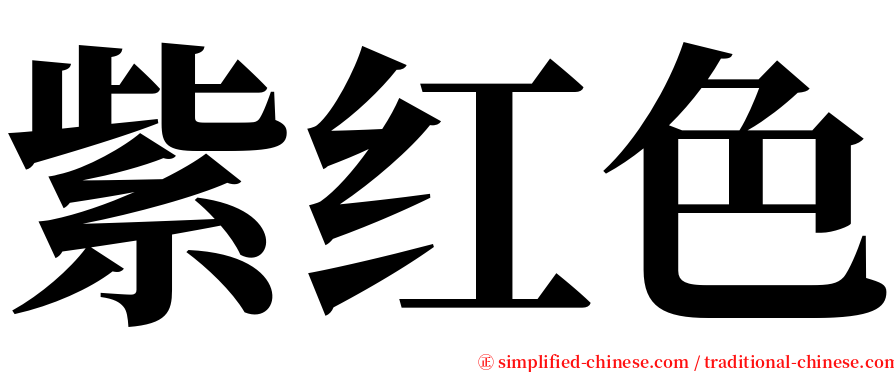 紫红色 serif font