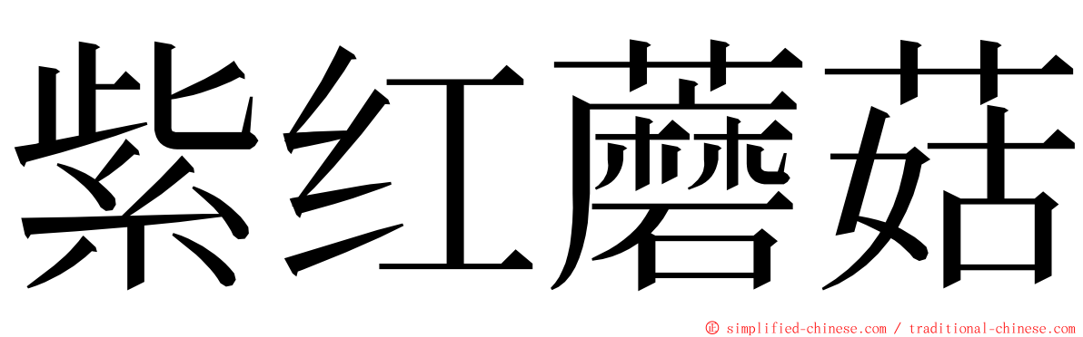 紫红蘑菇 ming font