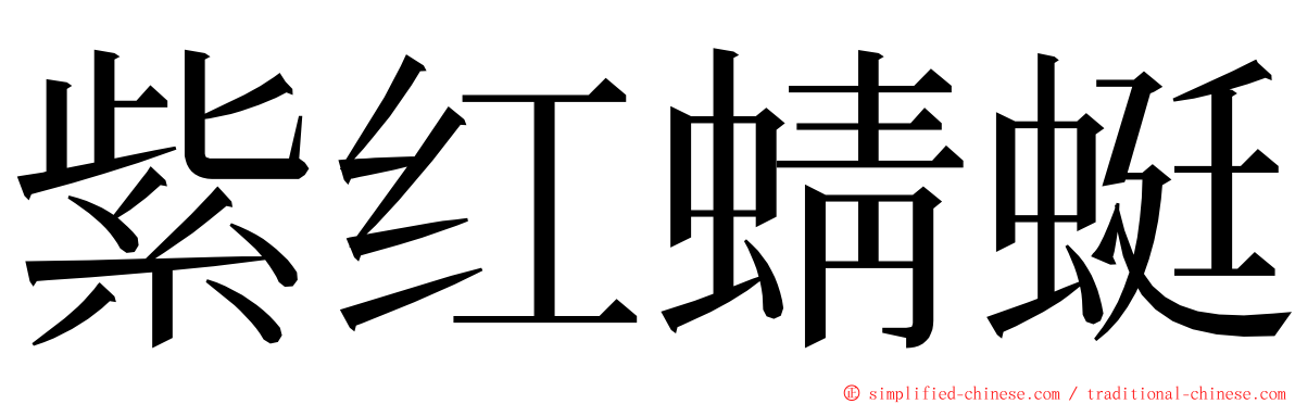 紫红蜻蜓 ming font