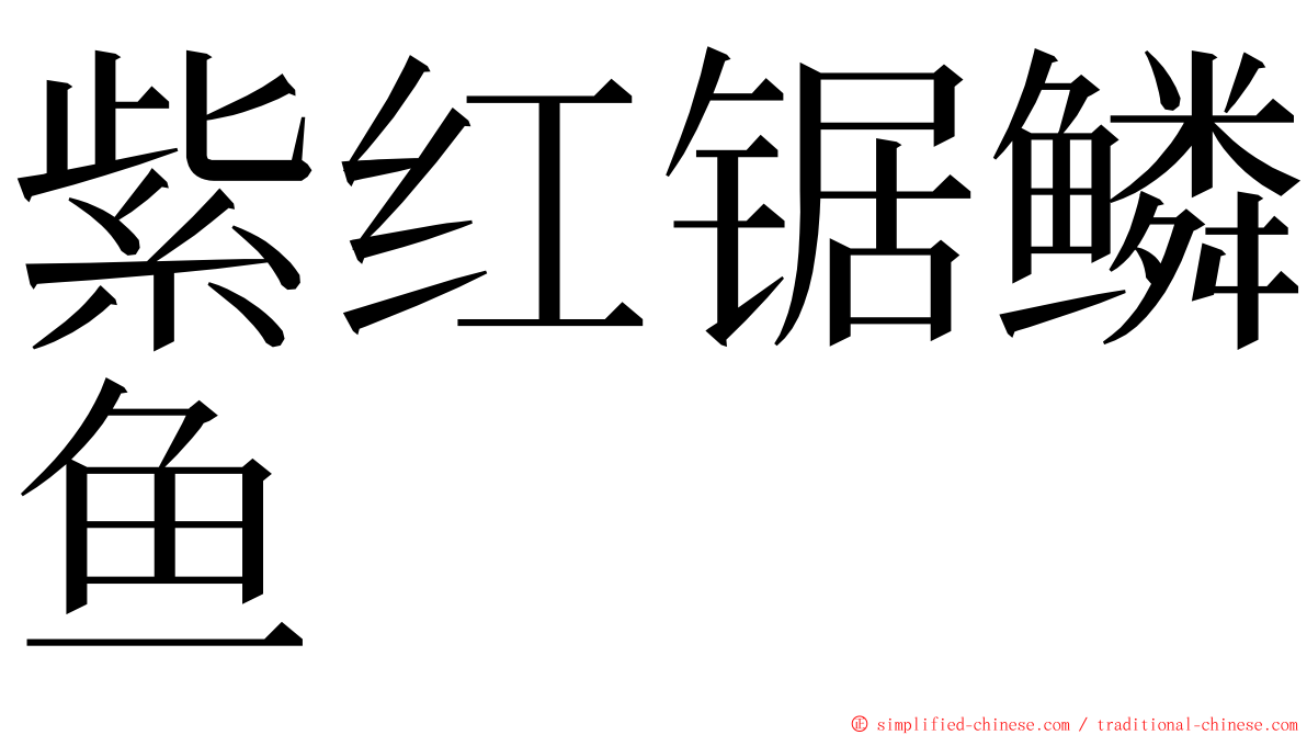 紫红锯鳞鱼 ming font