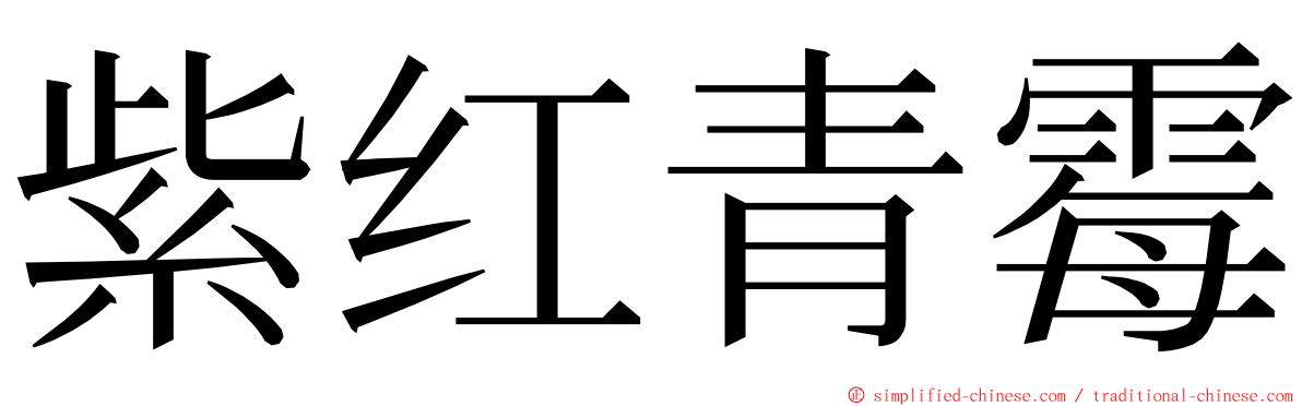 紫红青霉 ming font