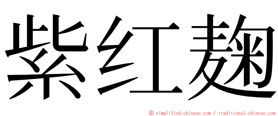 紫红麹 ming font